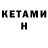 КЕТАМИН ketamine JDC UNSTOPPABLE